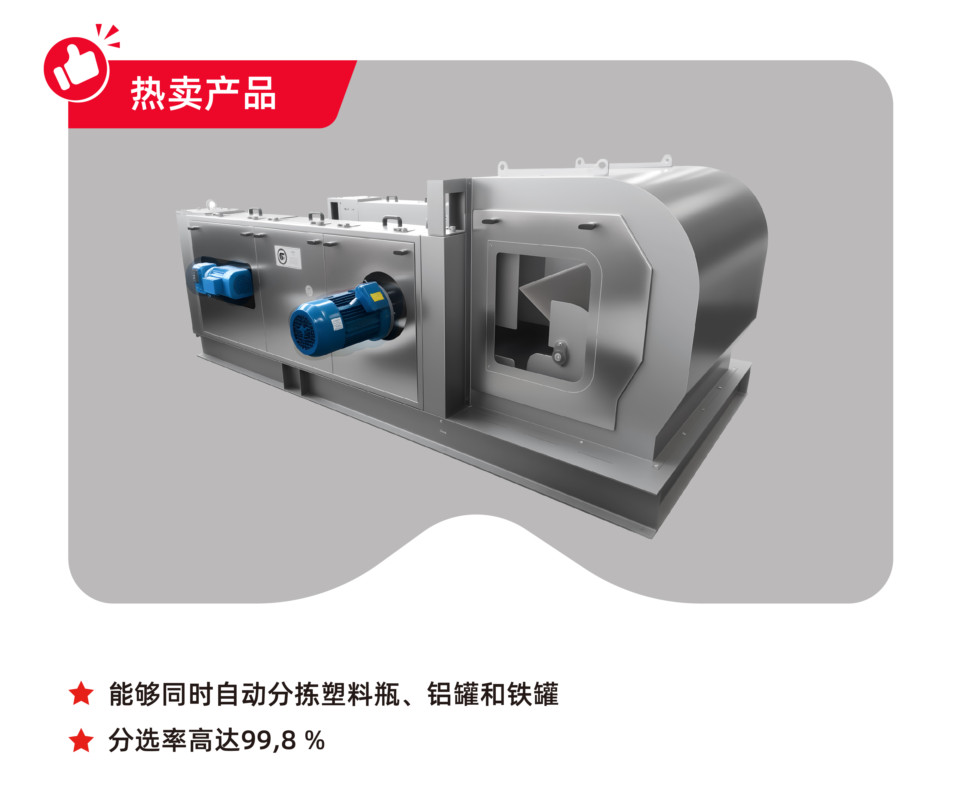 鋁罐分離機(jī)，渦電流
