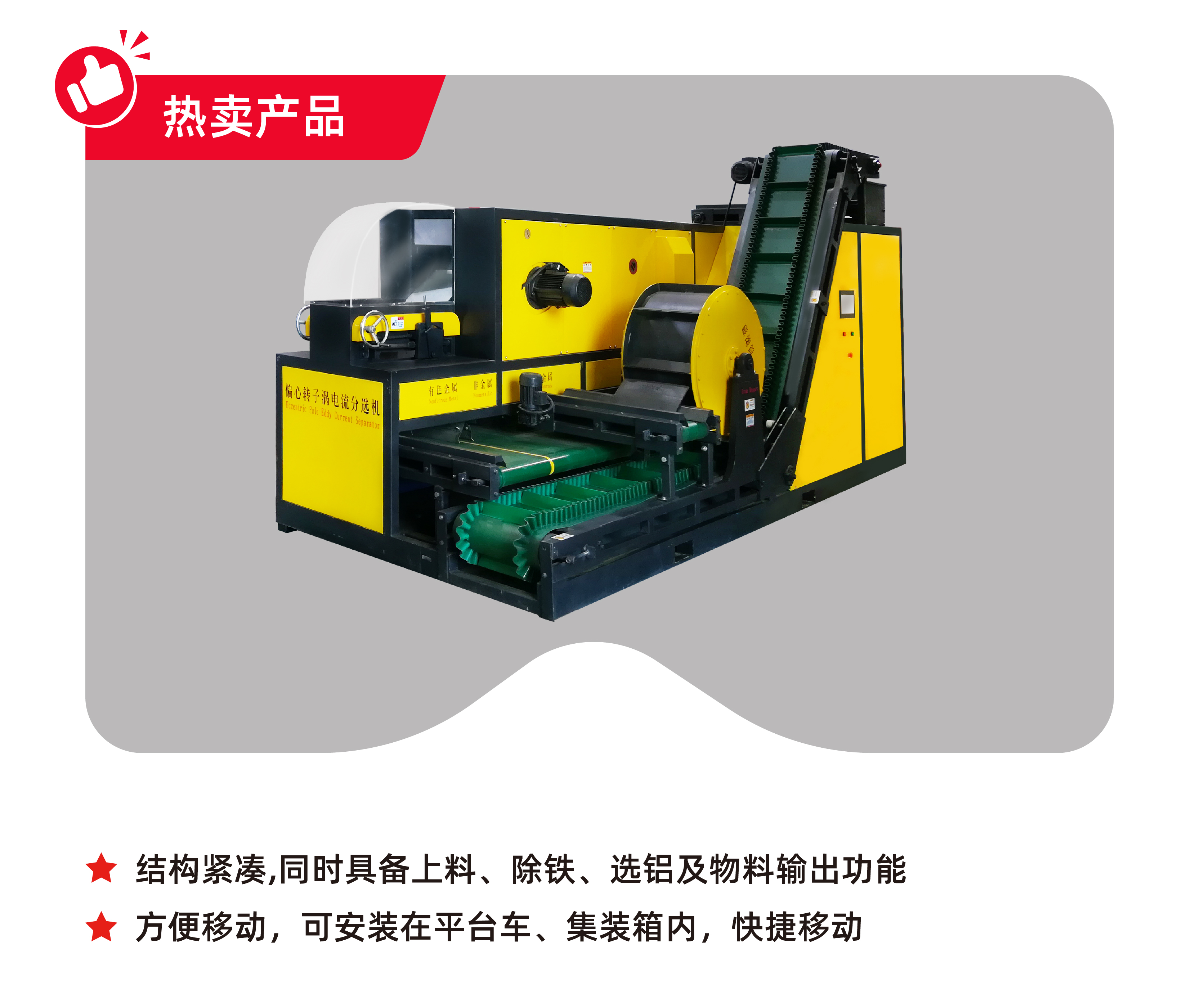 移動(dòng)式渦電流分選機(jī)
