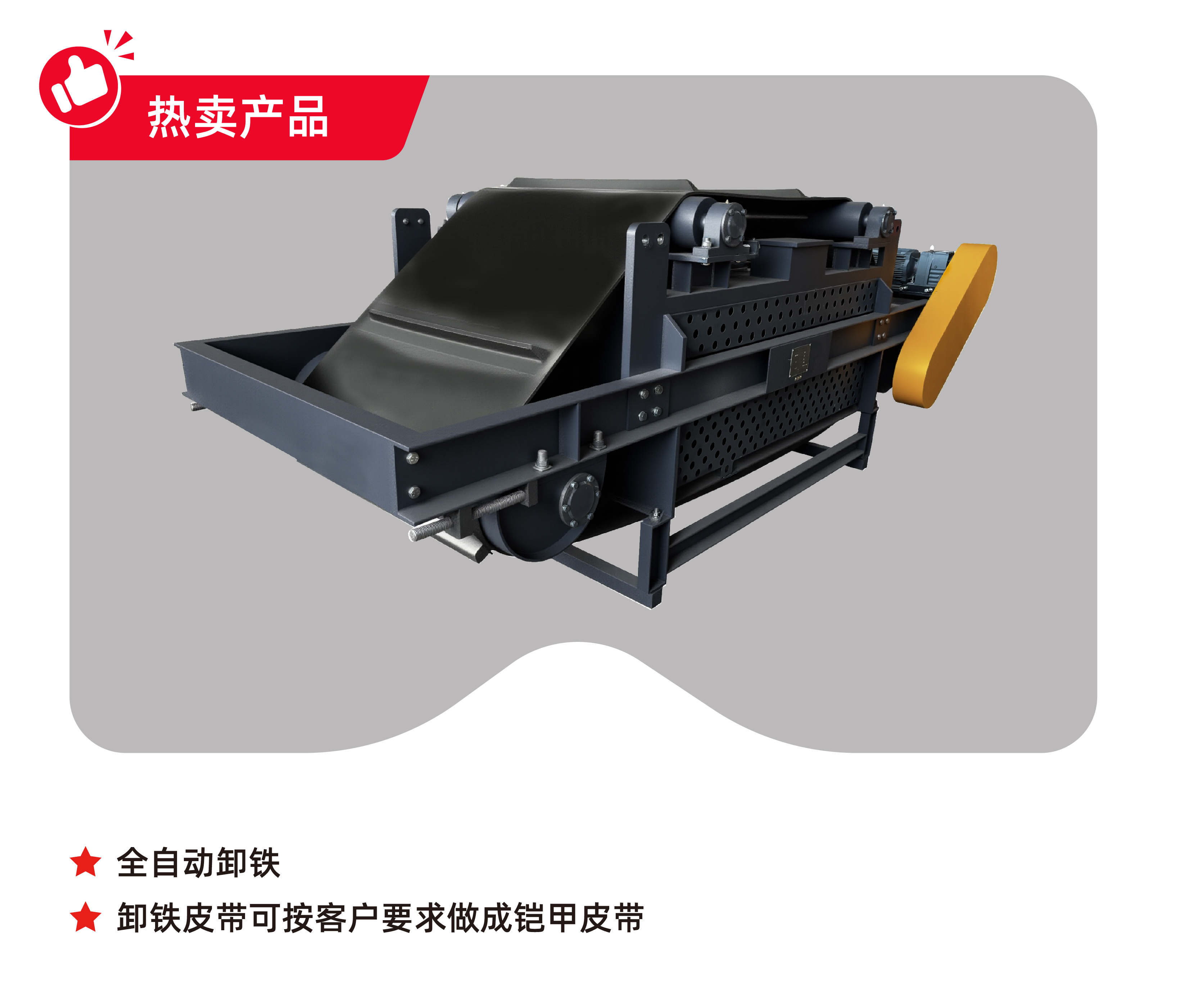 自冷帶式電磁除鐵器RCDD自冷帶式電磁除鐵器